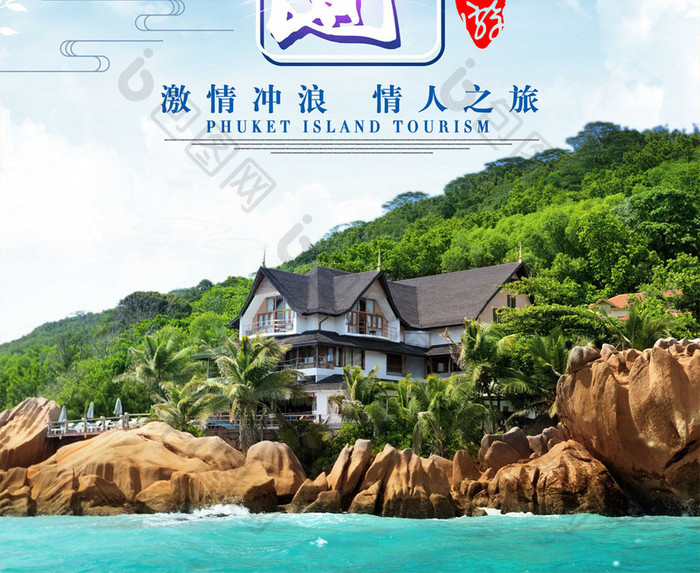 普吉岛旅游广告设计