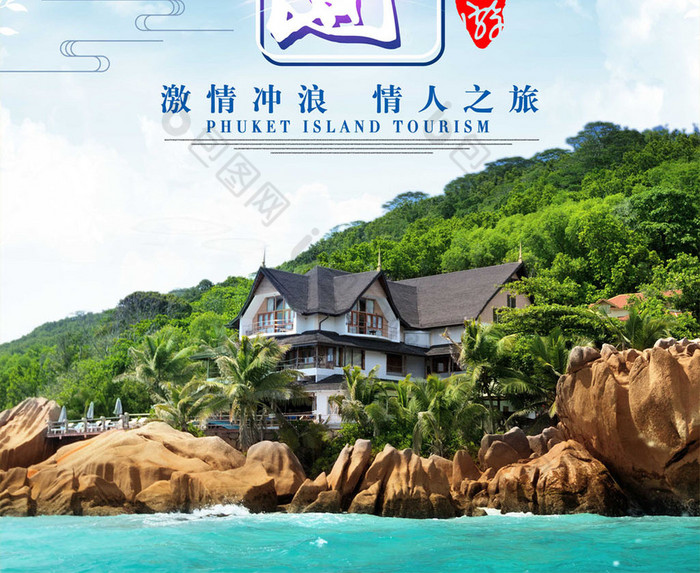 普吉島旅遊廣告設計