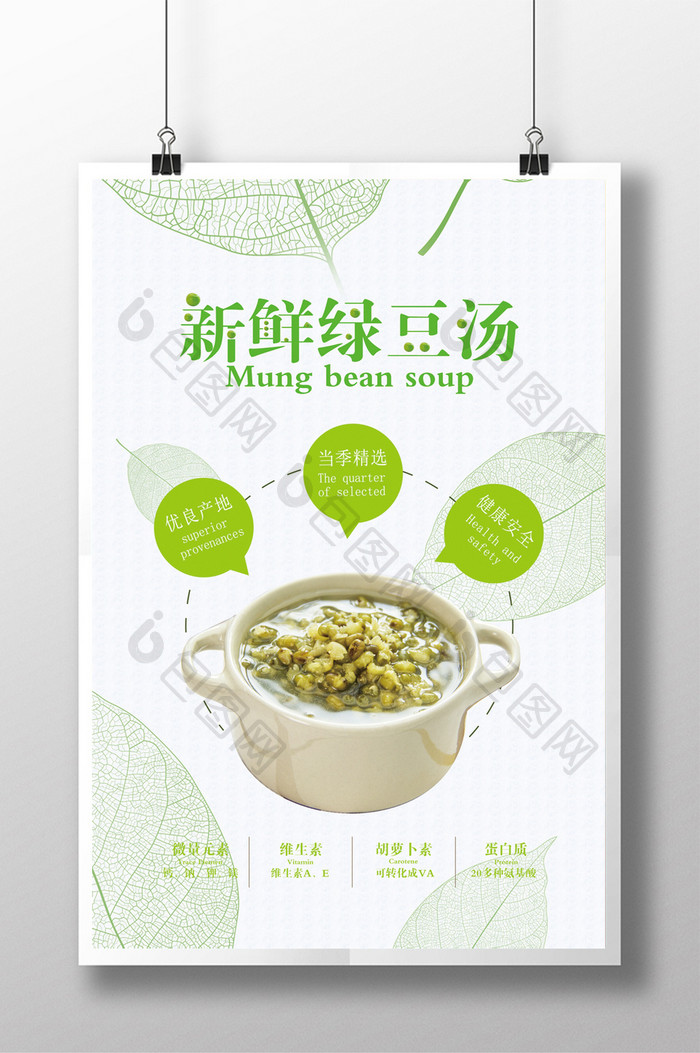 小清新绿豆汤宣传海报