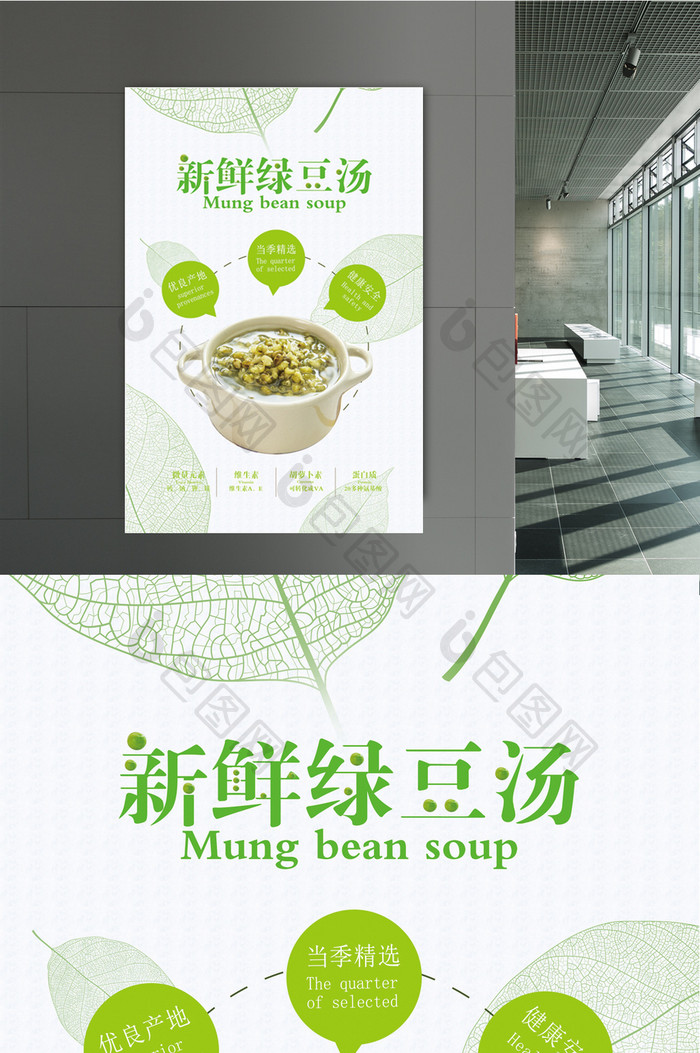 小清新绿豆汤宣传海报