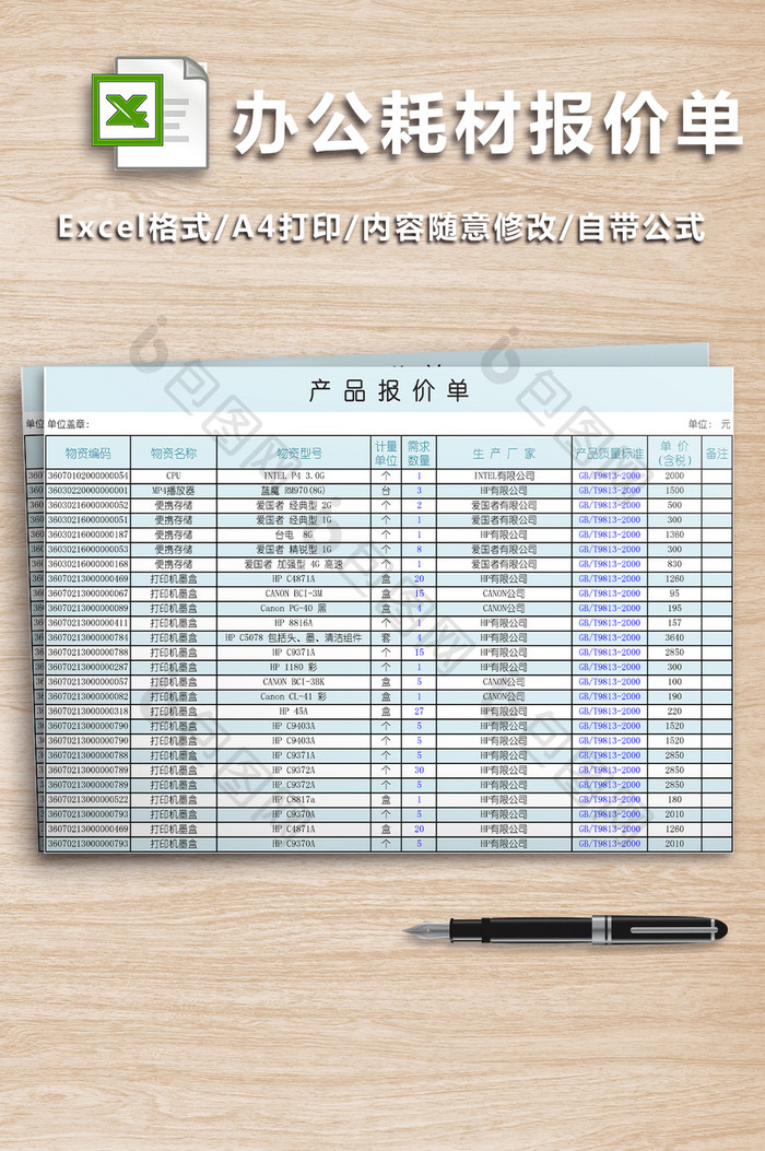 办公耗材报价表格