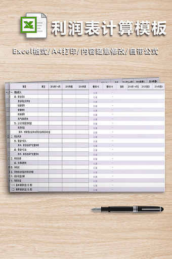 利润表计算公式模板图片