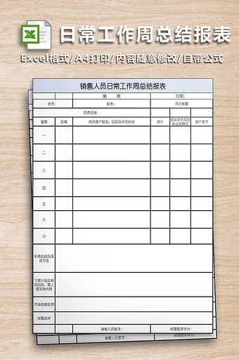 销售人员日常工作周总结表图片