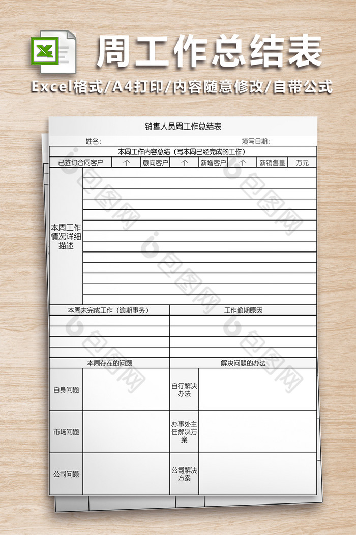 奖金销售人员周计划与总结图片