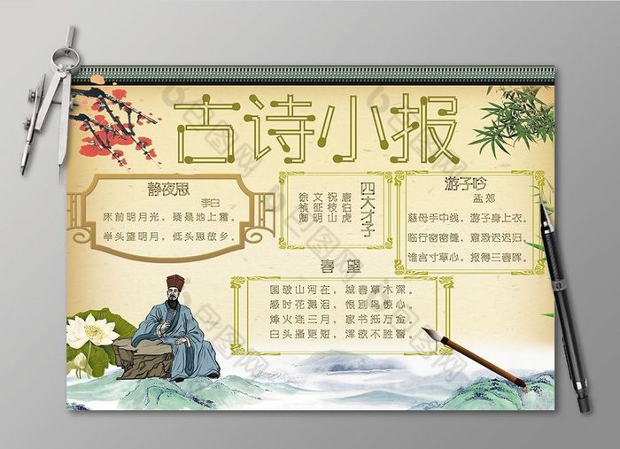 古诗词电子小报图片模板-包图网