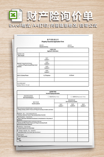财产险询价单表格图片