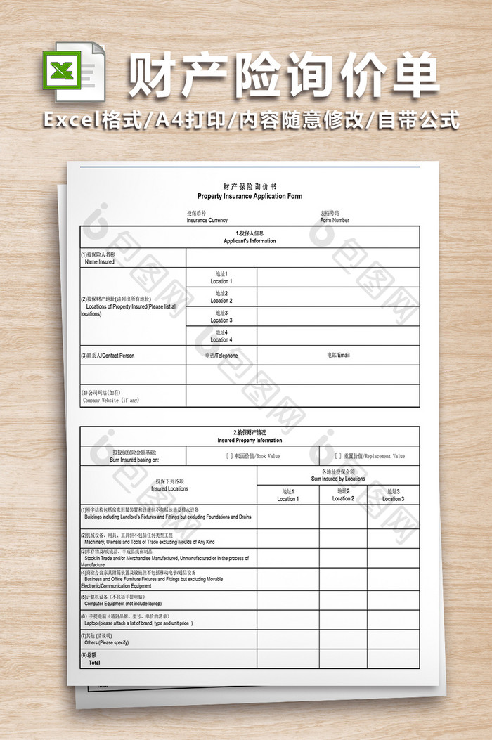 财产险询价单表格