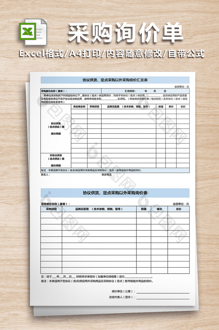 采购询价表-四联【excel模板下载】-包图网