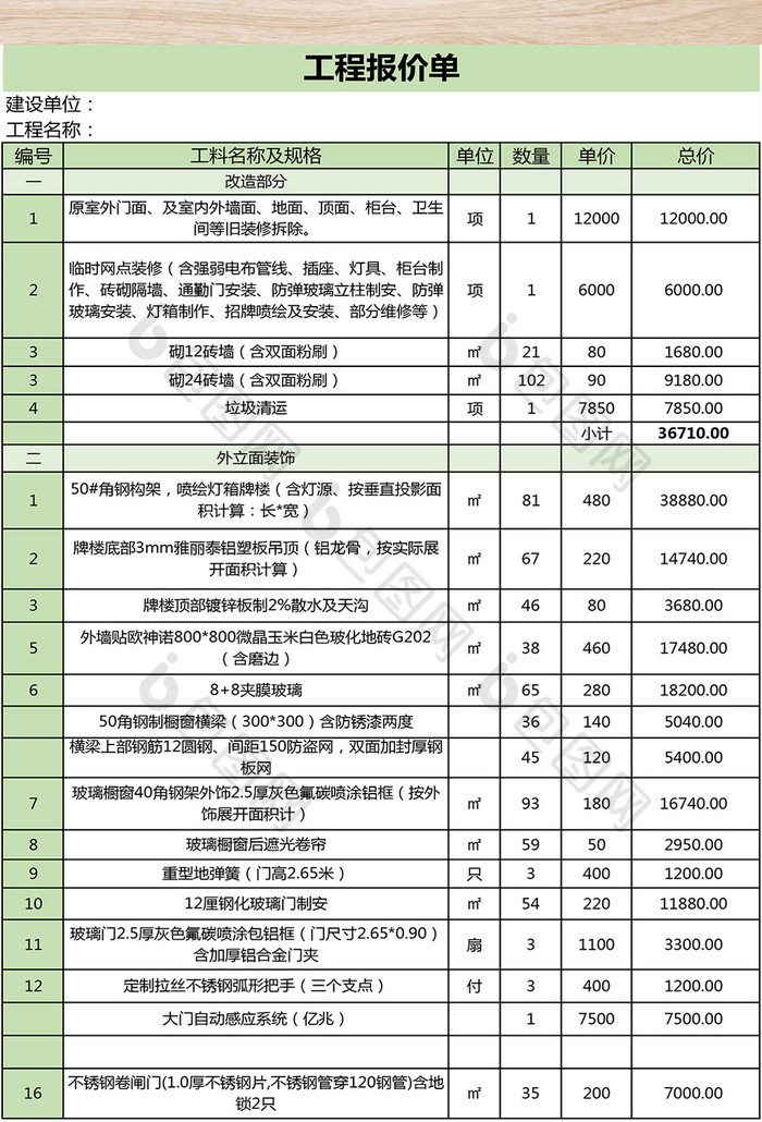 工程报价清单模板