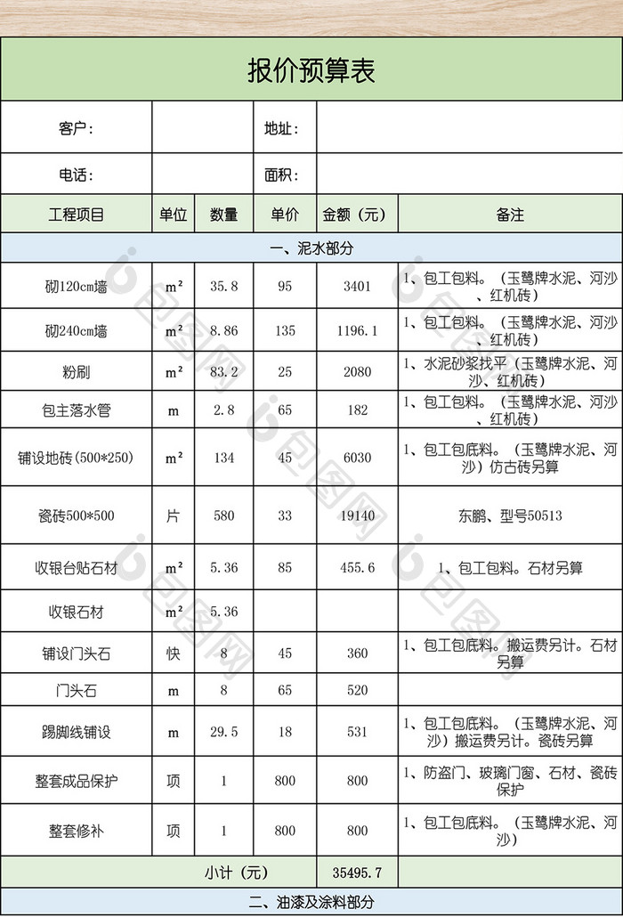 工程报价预算表格