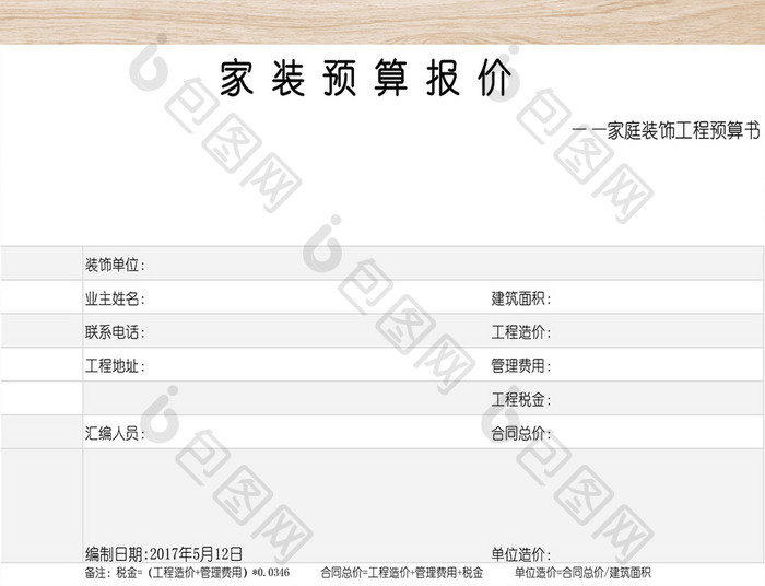 家居装修工程报价单-三联