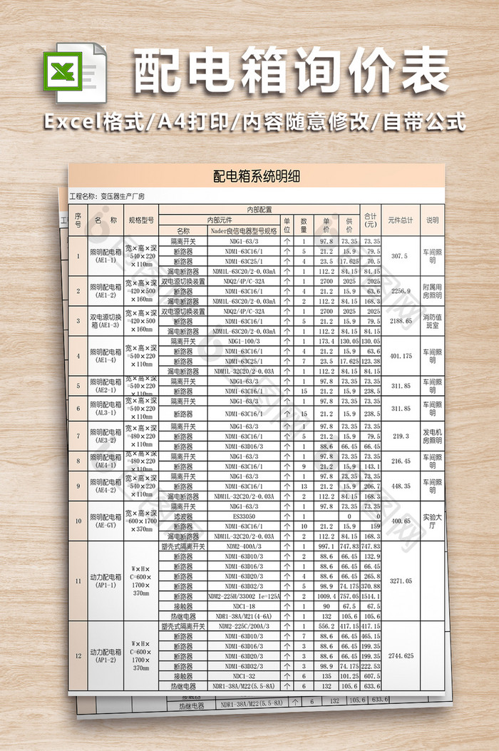 配电箱询价表格模板