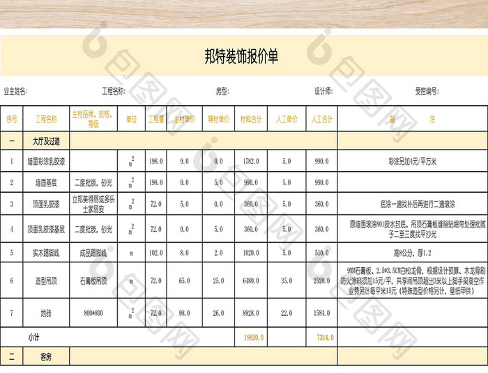 最全装修报价表格