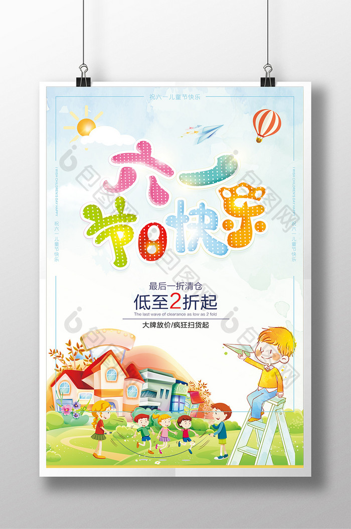 六一儿童节快乐海报设计