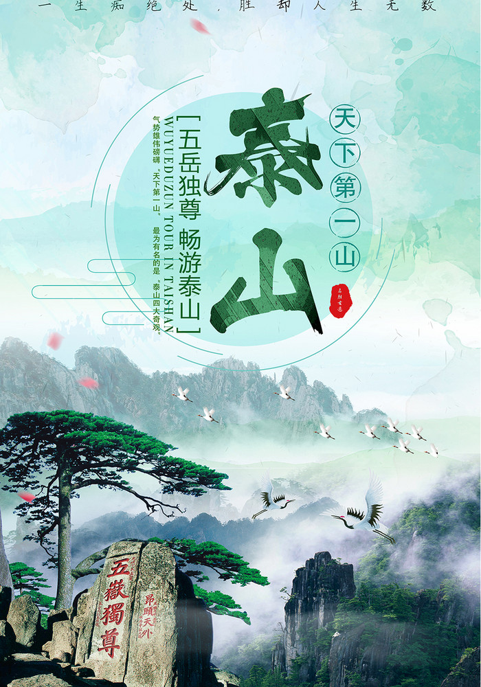 清新泰山旅游风景【海报下载】-包图网
