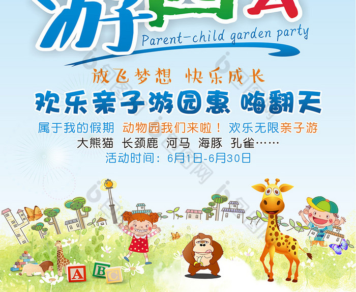 六一儿童节亲子游园会