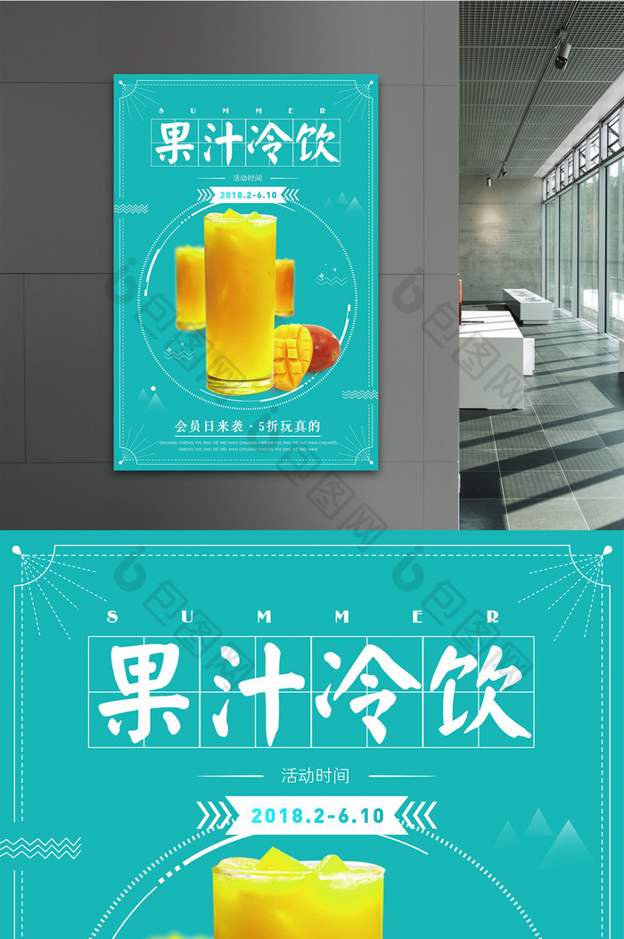 清新风夏日果汁冷饮宣传海报
