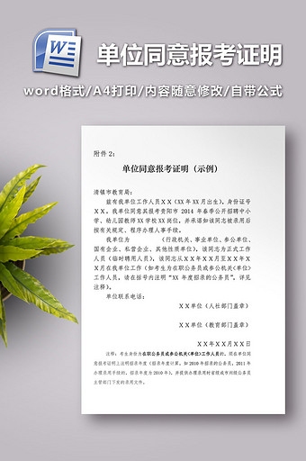 单位同意报考证明(示例)图片