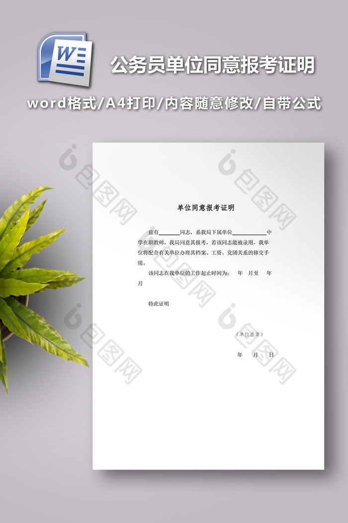 公务员考试单位同意报考证明模版图片图片