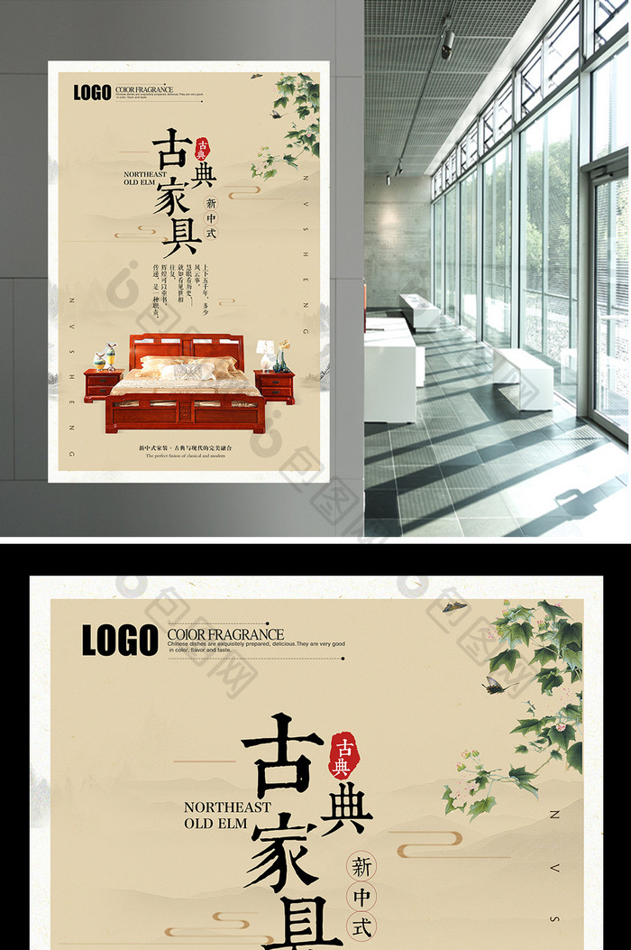 古典家具创意中国风海报