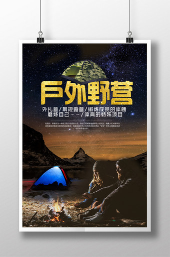 户外野营旅游海报设计图片