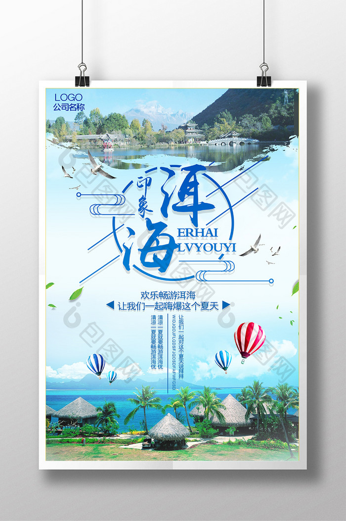 苍山洱海旅游海报设计