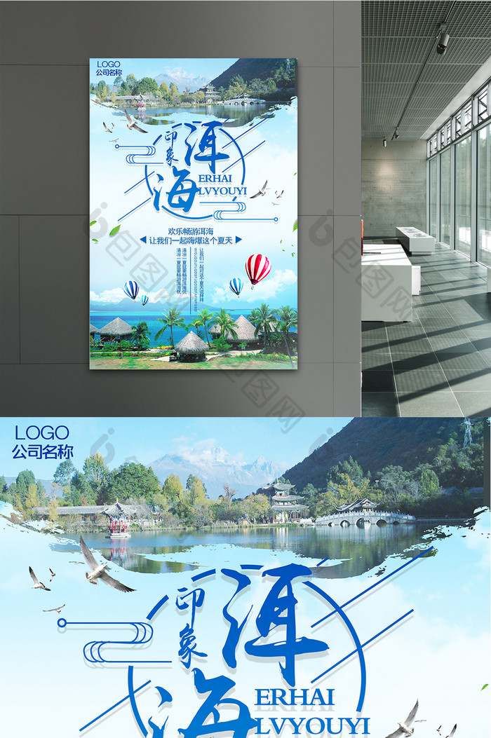 苍山洱海旅游海报设计