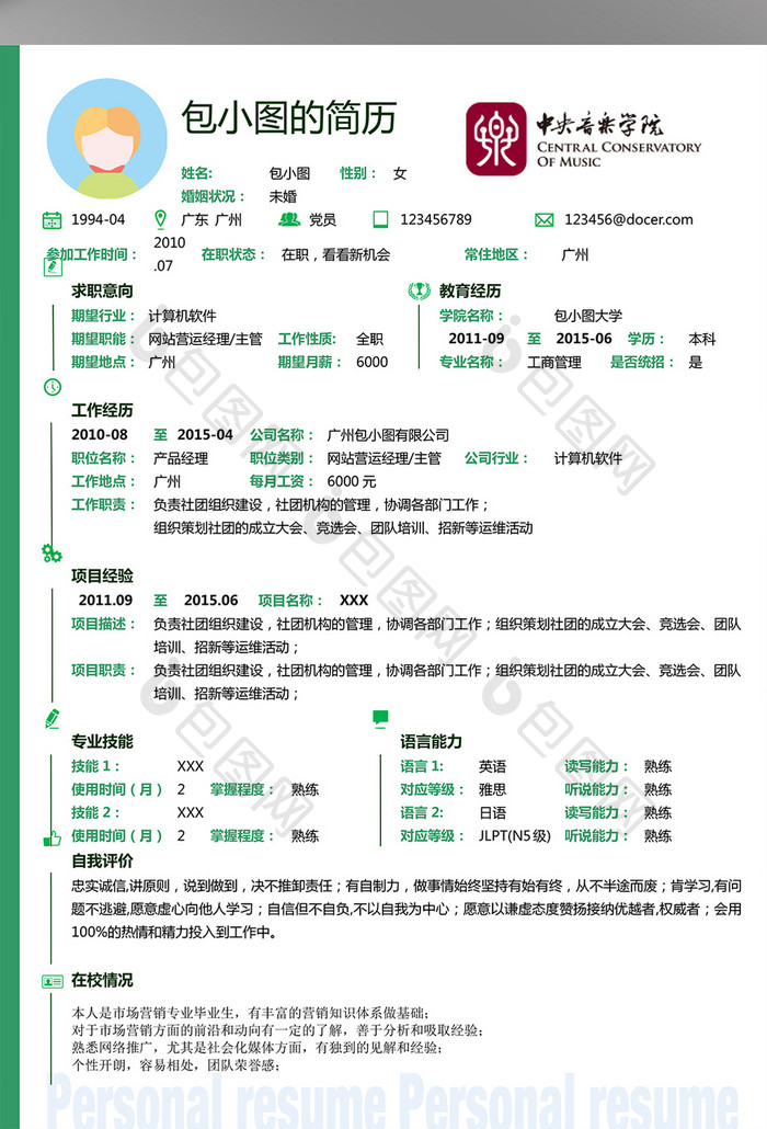 简洁大气个人求职Word简历模版