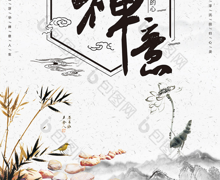 中国风禅意水墨创意海报