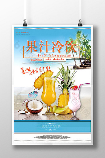 清新饮料鲜榨果汁冷饮海报图片