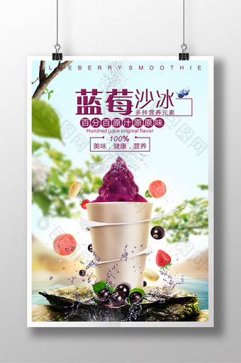 蓝莓沙冰宣传海报图片