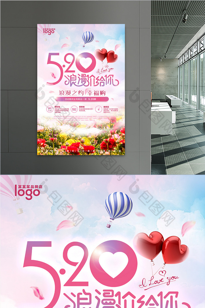 520浪漫促销海报
