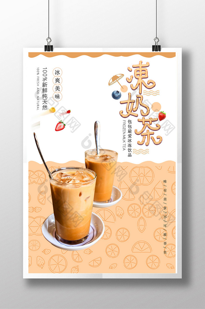可爱清新冰冻奶茶海报设计