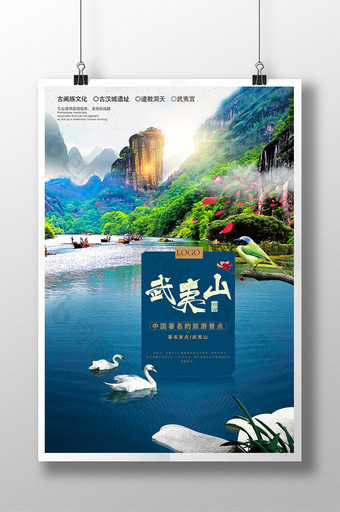 中国风唯美武夷山旅游宣传海报图片
