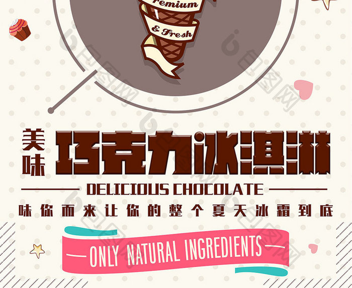 美味巧克力冰淇淋海报
