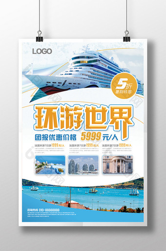 时尚旅行社旅游团环游世界旅游宣传海报图片