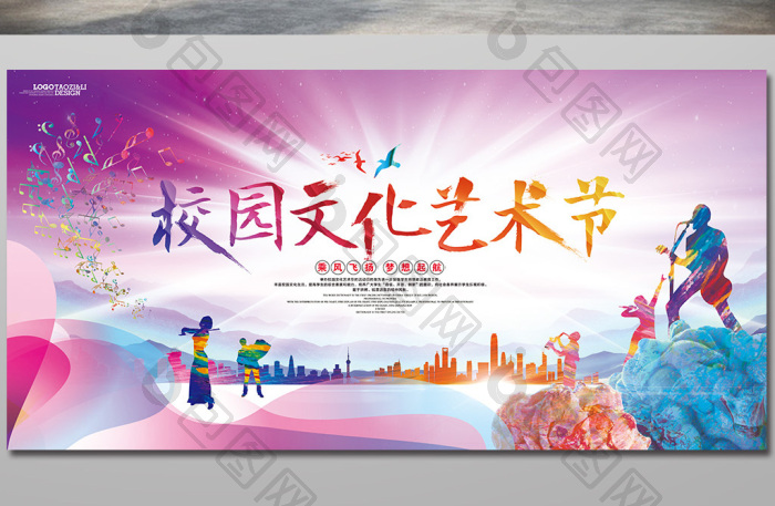 绚丽校园文化艺术节展板模板图片