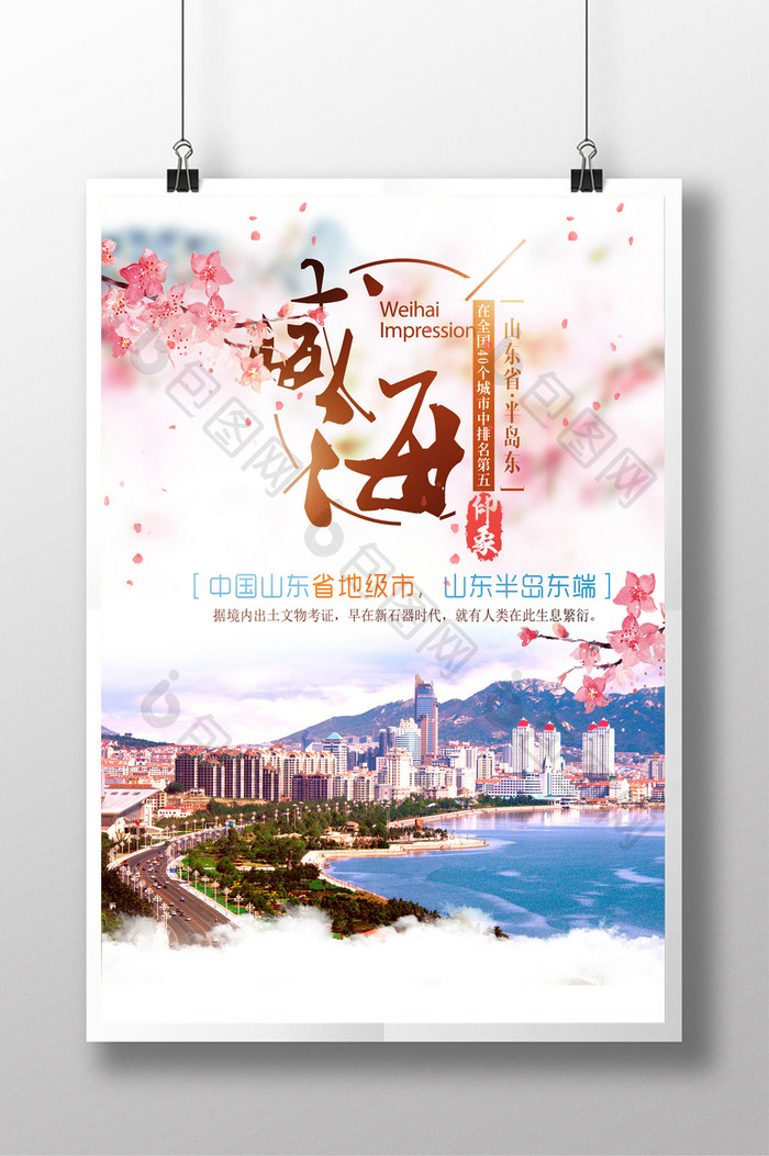 威海旅游创意海报
