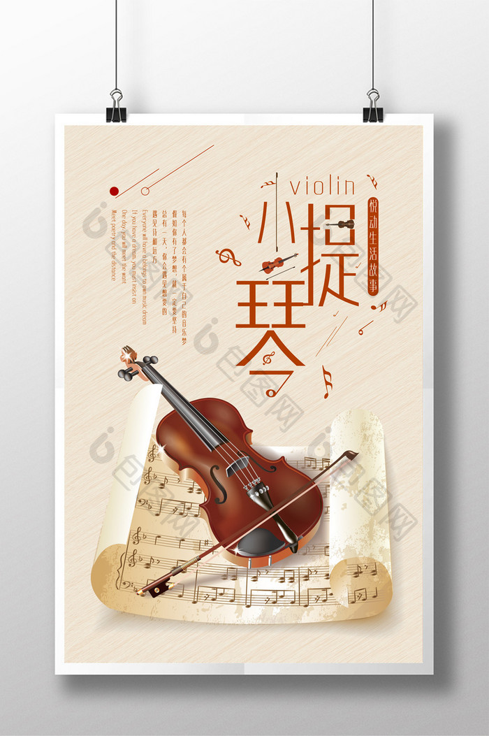 清新小提琴宣传海报