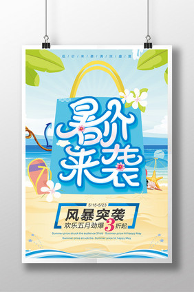 暑价来袭夏季海报设计