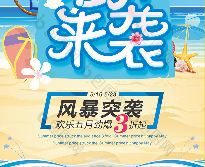 暑价来袭夏季海报设计