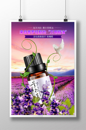 时尚清新薰衣草护肤精油海报