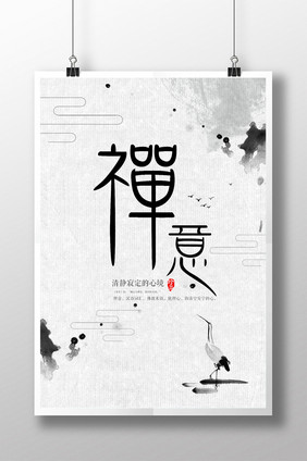 创意禅意水墨创意海报