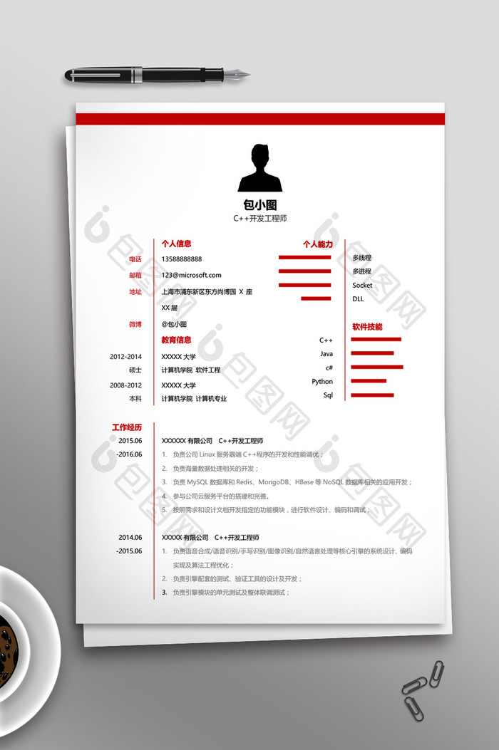 开发工程师求职简历