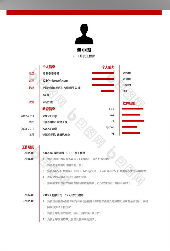 开发工程师求职简历