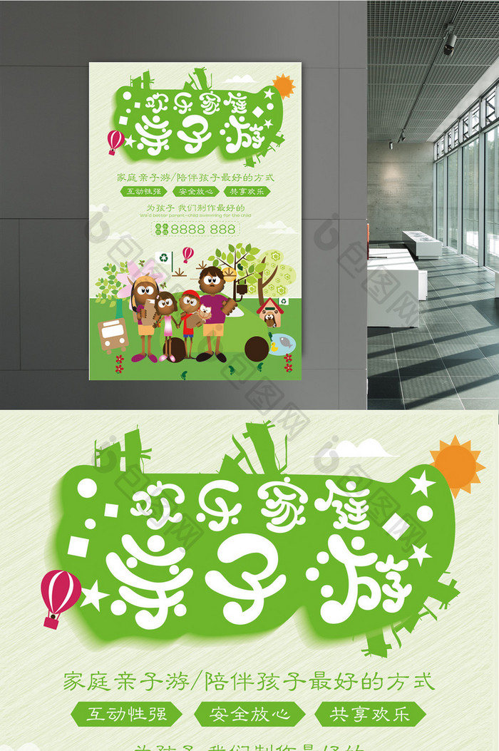绿色小清新家庭亲子游宣传海报