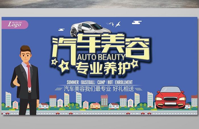 汽车美容宣传海报设计模板免费下载_7087像素psd图片设计素材_【包