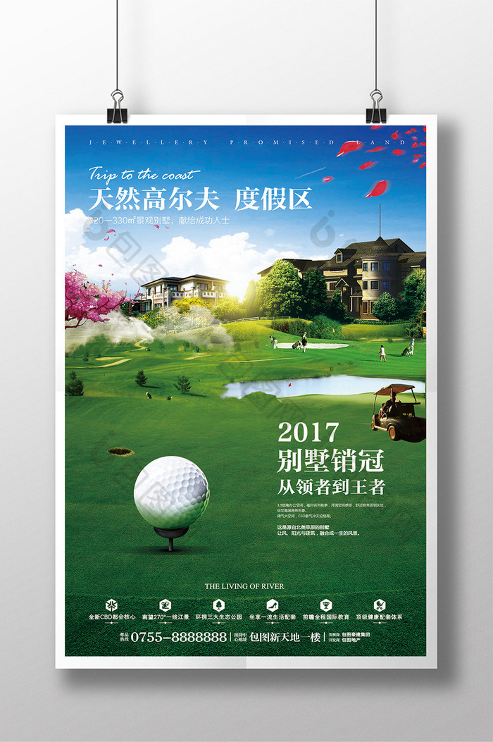 清新高尔夫地产海报设计