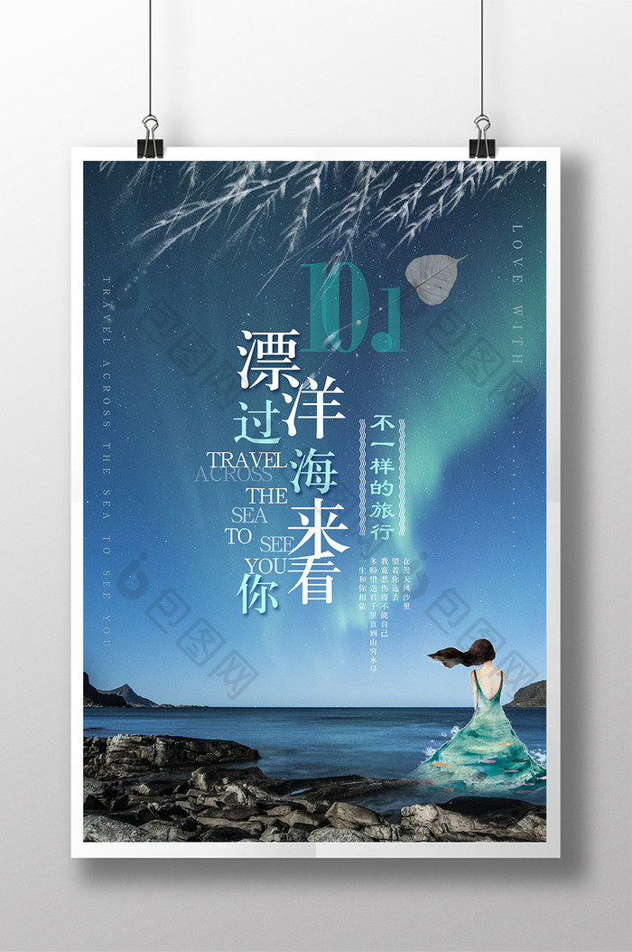 旅游创意海报漂洋过海来看你海报图片