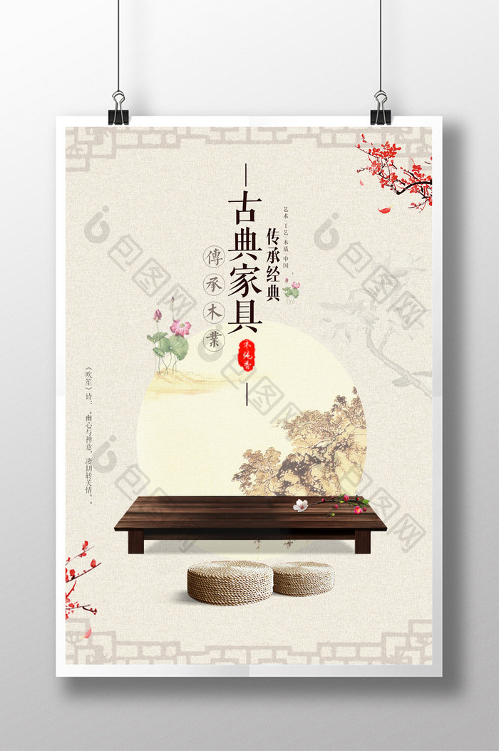 中国风古典家具促销海报